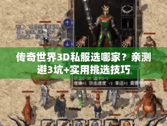 传奇世界3D私服选哪家?亲测避3坑+实用挑选技巧 传奇世界3D私服选哪家?亲测避3坑+实用挑选技巧
