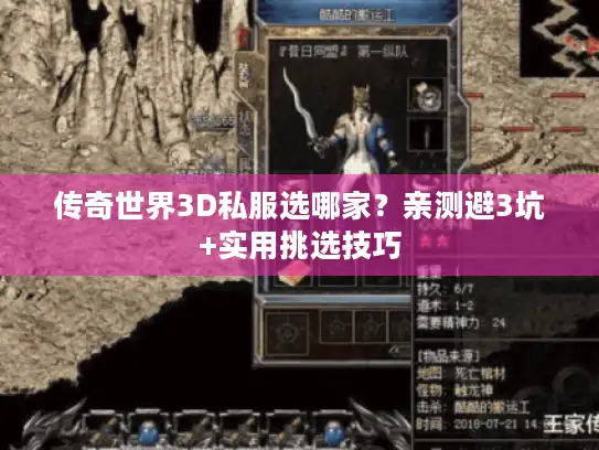 传奇世界3D私服选哪家?亲测避3坑+实用挑选技巧 传奇世界3D私服选哪家?亲测避3坑+实用挑选技巧