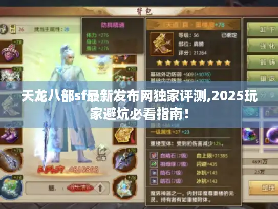 天龙八部sf最新发布网独家评测,2025玩家避坑必看指南! 天龙八部sf最新发布网独家评测,2025玩家避坑必看指南!