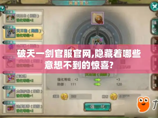 破天一剑官服官网,隐藏着哪些意想不到的惊喜? 破天一剑官服官网,隐藏着哪些意想不到的惊喜?