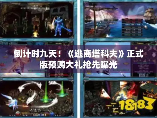 倒计时九天!《逃离塔科夫》正式版预购大礼抢先曝光 倒计时九天!《逃离塔科夫》正式版预购大礼抢先曝光