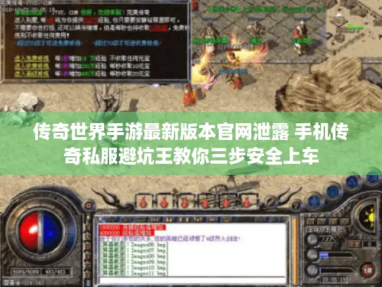传奇世界手游最新版本官网泄露 手机传奇私服避坑王教你三步安全上车
