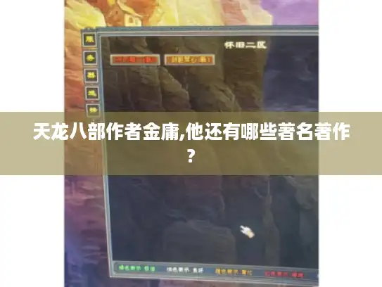 天龙八部作者金庸,他还有哪些著名著作?