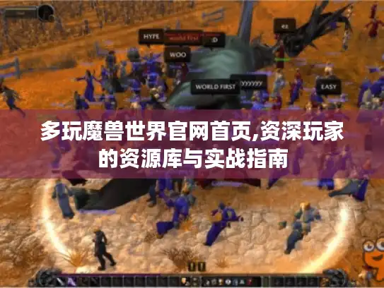 多玩魔兽世界官网首页,资深玩家的资源库与实战指南