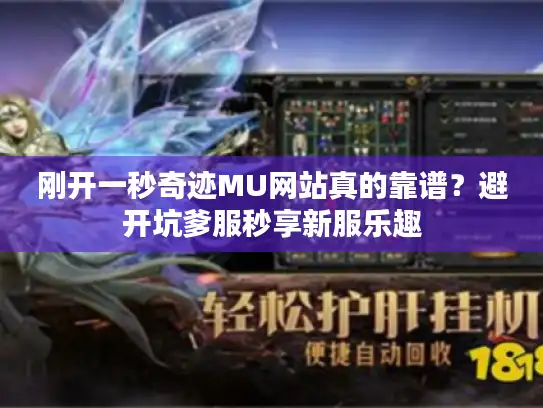 刚开一秒奇迹MU网站真的靠谱？避开坑爹服秒享新服乐趣