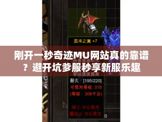 刚开一秒奇迹MU网站真的靠谱？避开坑爹服秒享新服乐趣