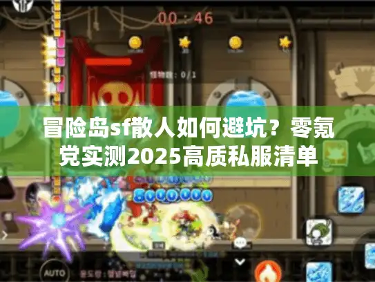 冒险岛sf散人如何避坑？零氪党实测2025高质私服清单
