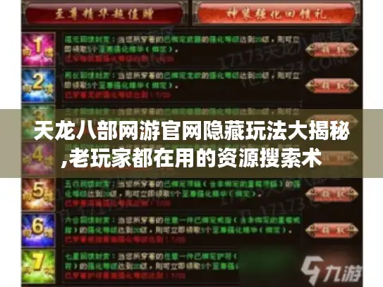 天龙八部网游官网隐藏玩法大揭秘,老玩家都在用的资源搜索术 天龙八部网游官网隐藏玩法大揭秘,老玩家都在用的资源搜索术