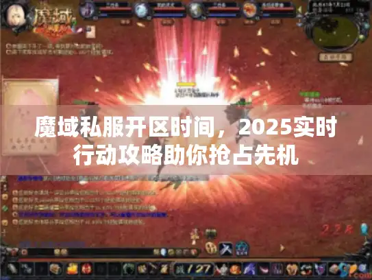 魔域私服开区时间，2025实时行动攻略助你抢占先机