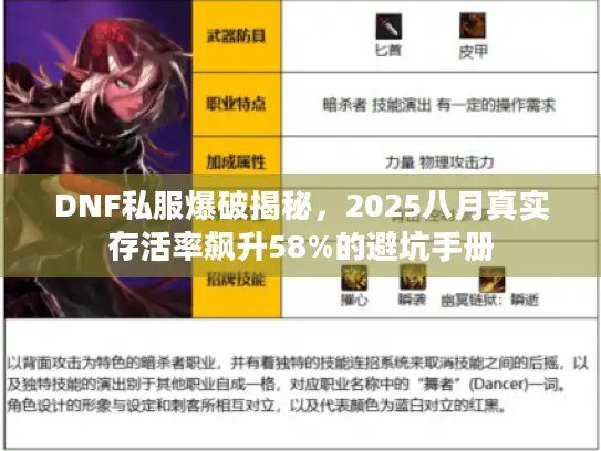 DNF私服爆破揭秘，2025八月真实存活率飙升58%的避坑手册