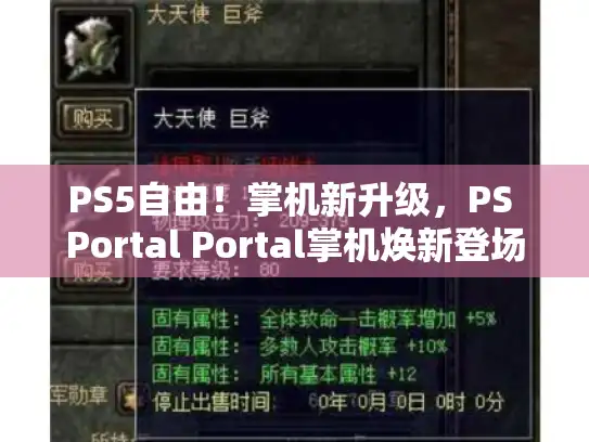 PS5自由！掌机新升级，PS Portal Portal掌机焕新登场