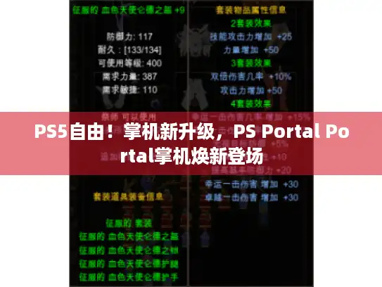 PS5自由！掌机新升级，PS Portal Portal掌机焕新登场