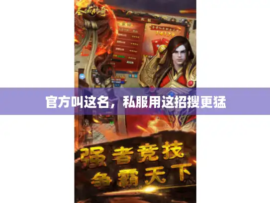 官方叫这名，私服用这招搜更猛