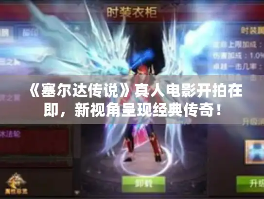 《塞尔达传说》真人电影开拍在即,新视角呈现经典传奇! 《塞尔达传说》真人电影开拍在即,新视角呈现经典传奇!