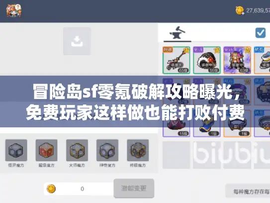 冒险岛sf零氪破解攻略曝光，免费玩家这样做也能打败付费大佬！