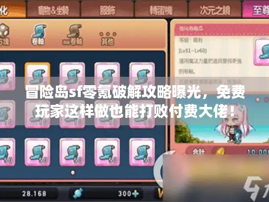 冒险岛sf零氪破解攻略曝光，免费玩家这样做也能打败付费大佬！