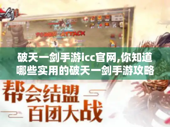 破天一剑手游icc官网,你知道哪些实用的破天一剑手游攻略技巧?