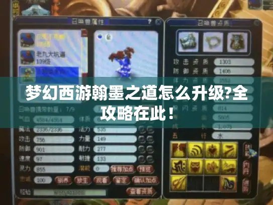 梦幻西游翰墨之道怎么升级?全攻略在此! 梦幻西游翰墨之道怎么升级?全攻略在此!