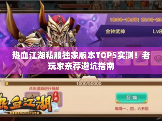 热血江湖私服独家版本TOP5实测！老玩家亲荐避坑指南