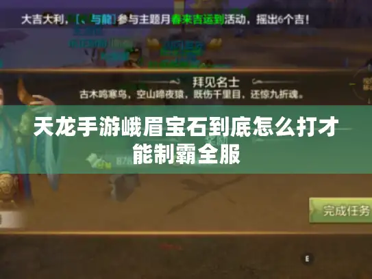 天龙手游峨眉宝石到底怎么打才能制霸全服 天龙手游峨眉宝石到底怎么打才能制霸全服