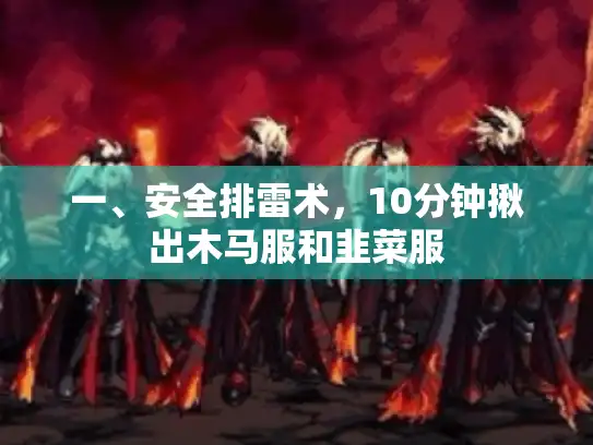 一、安全排雷术，10分钟揪出木马服和韭菜服