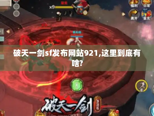 破天一剑sf发布网站921,这里到底有啥? 破天一剑sf发布网站921,这里到底有啥?