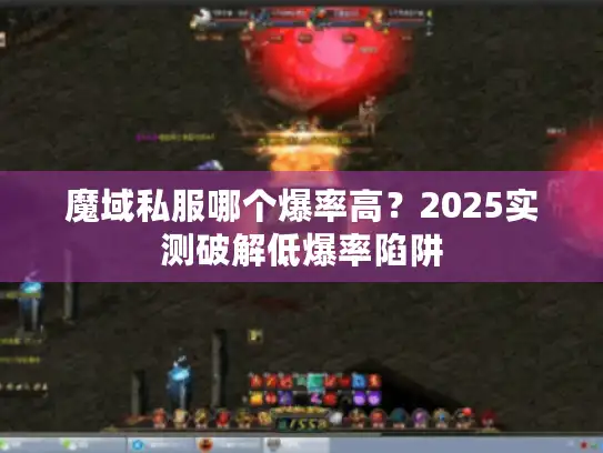 魔域私服哪个爆率高？2025实测破解低爆率陷阱