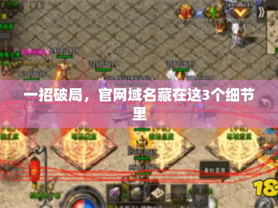 一招破局，官网域名藏在这3个细节里