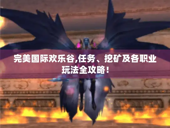 完美国际欢乐谷,任务、挖矿及各职业玩法全攻略！