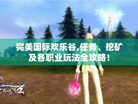 完美国际欢乐谷,任务、挖矿及各职业玩法全攻略！