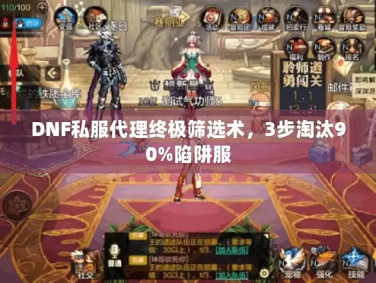 DNF私服代理终极筛选术，3步淘汰90%陷阱服