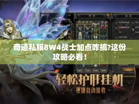 奇迹私服8W4战士加点咋搞?这份攻略必看！