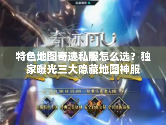 特色地图奇迹私服怎么选？独家曝光三大隐藏地图神服