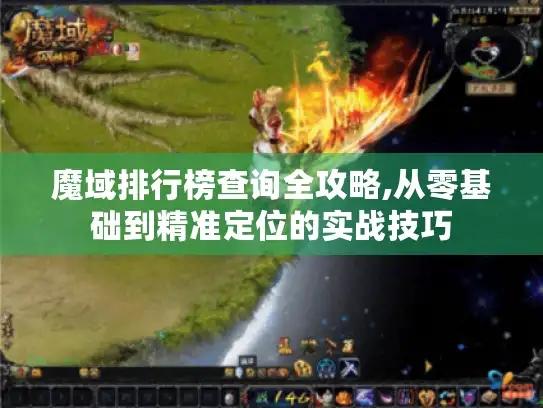 魔域排行榜查询全攻略,从零基础到精准定位的实战技巧