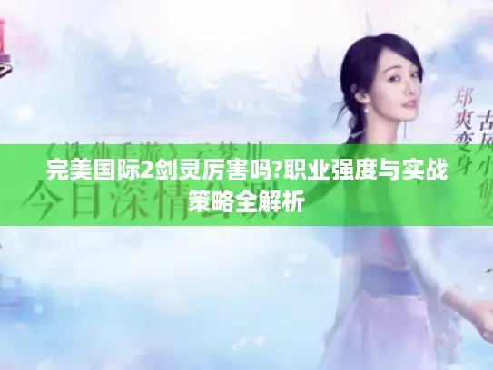 完美国际2剑灵厉害吗?职业强度与实战策略全解析