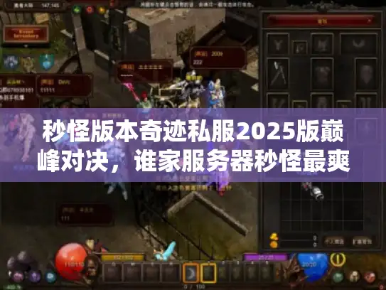 秒怪版本奇迹私服2025版巅峰对决,谁家服务器秒怪最爽? 秒怪版本奇迹私服2025版巅峰对决,谁家服务器秒怪最爽?