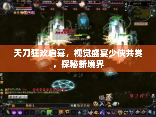 天刀狂欢启幕，视觉盛宴少侠共赏，探秘新境界