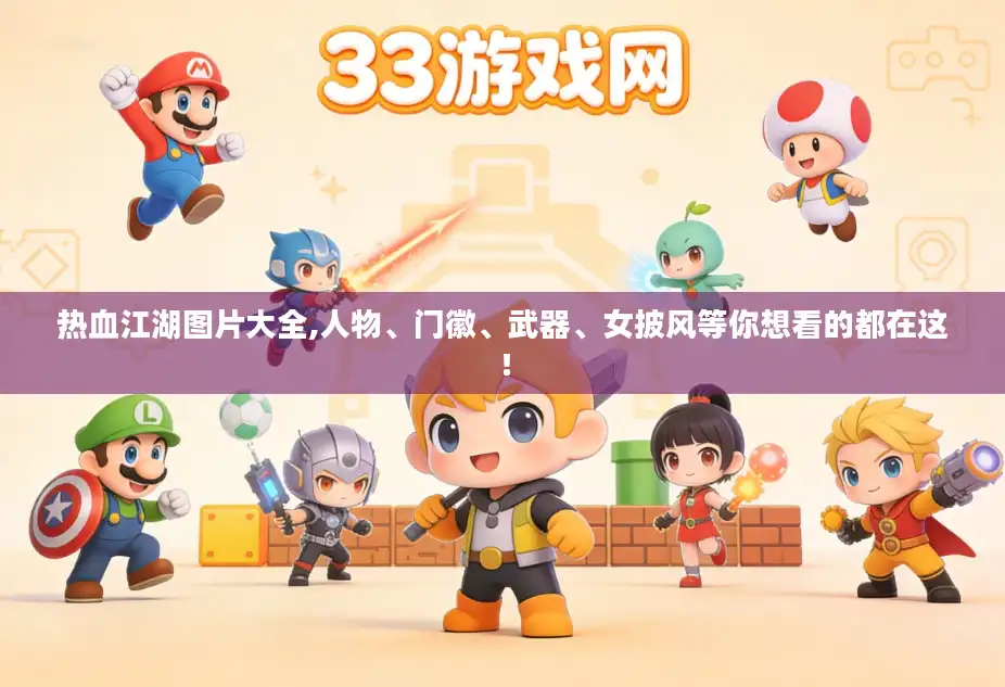 热血江湖图片大全,人物、门徽、武器、女披风等你想看的都在这！