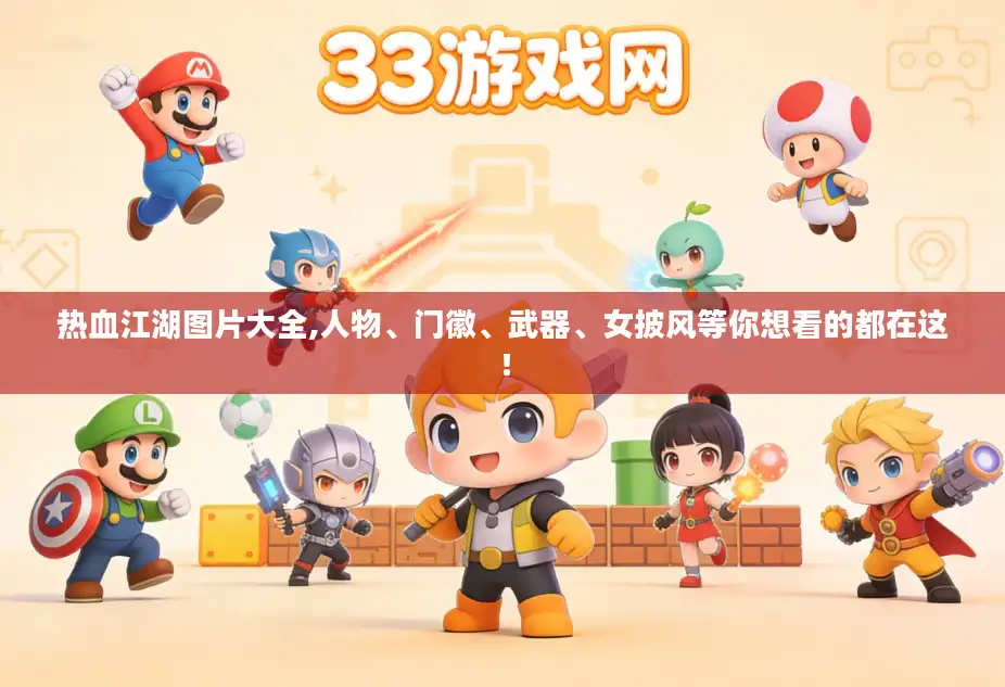 热血江湖图片大全,人物、门徽、武器、女披风等你想看的都在这！