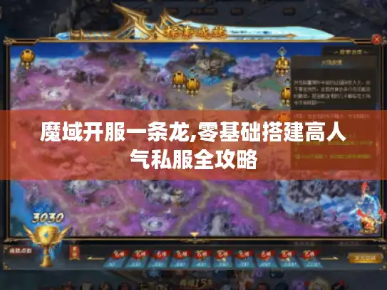 魔域开服一条龙,零基础搭建高人气私服全攻略