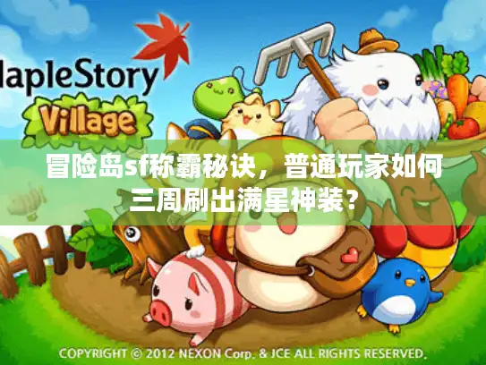 冒险岛sf称霸秘诀,普通玩家如何三周刷出满星神装? 冒险岛sf称霸秘诀,普通玩家如何三周刷出满星神装?