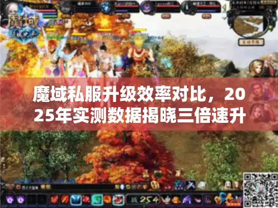 魔域私服升级效率对比,2025年实测数据揭晓三倍速升级秘籍 魔域私服升级效率对比,2025年实测数据揭晓三倍速升级秘籍