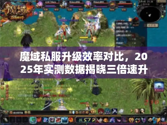 魔域私服升级效率对比,2025年实测数据揭晓三倍速升级秘籍 魔域私服升级效率对比,2025年实测数据揭晓三倍速升级秘籍