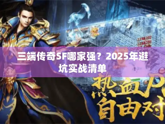 三端传奇SF哪家强？2025年避坑实战清单