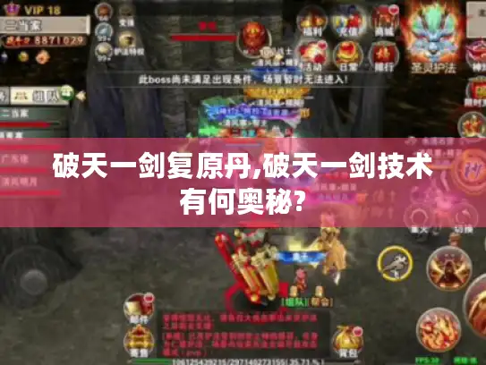 破天一剑复原丹,破天一剑技术有何奥秘?