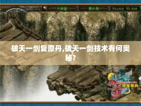 破天一剑复原丹,破天一剑技术有何奥秘?