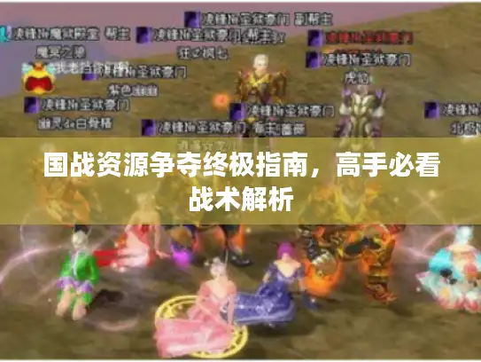 国战资源争夺终极指南，高手必看战术解析