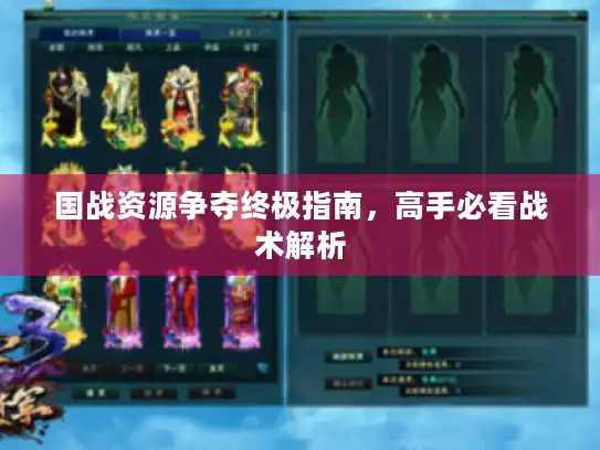 国战资源争夺终极指南，高手必看战术解析