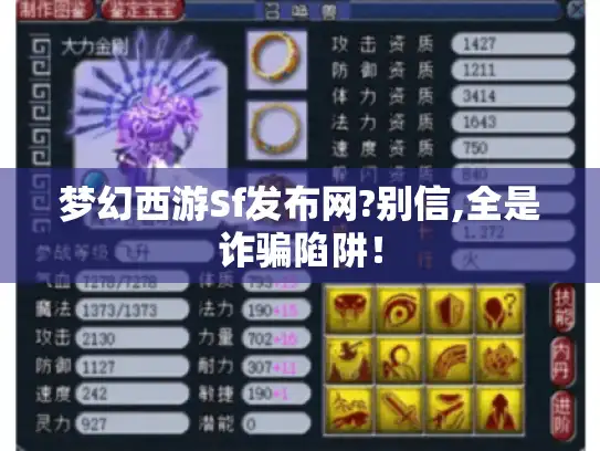 梦幻西游Sf发布网?别信,全是诈骗陷阱！