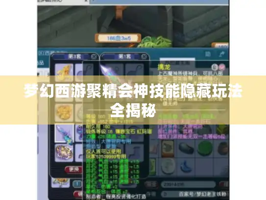 梦幻西游聚精会神技能隐藏玩法全揭秘